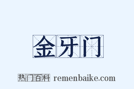 金牙门是什么意思的图片